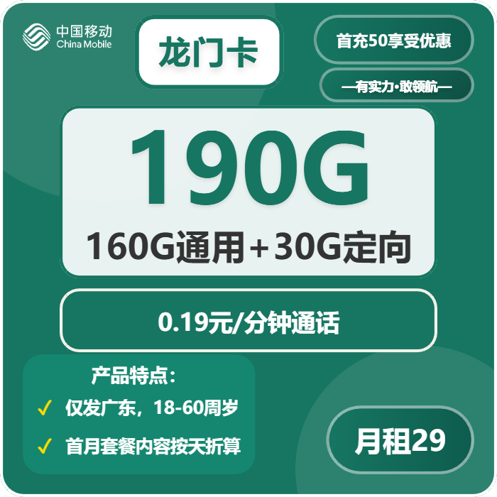 移动龙门卡29元/月：190G流量+通话0.19元/分钟（收货地为归属地，仅发广东省内）