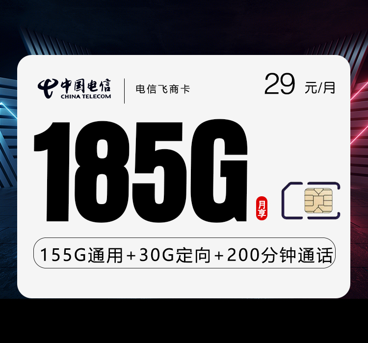 电信飞商卡29元/月：185G流量+200分钟通话（第13个月起39元月租，长期套餐）