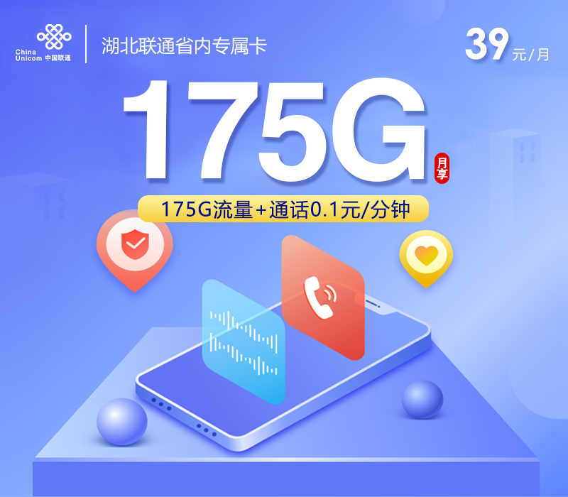 联通湖北省内专属卡39元/月：175G流量+通话0.1元/分钟（仅发湖北省内，可选号）