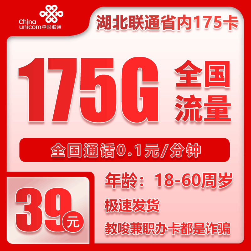 联通湖北省内175卡39元/月：175G流量+通话0.1元/分钟（仅发湖北省内，可选号）