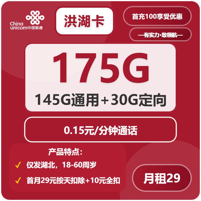 联通洪湖卡39元/月：175G流量+通话0.15元/分钟（长期套餐，仅发湖北省内，可选号）