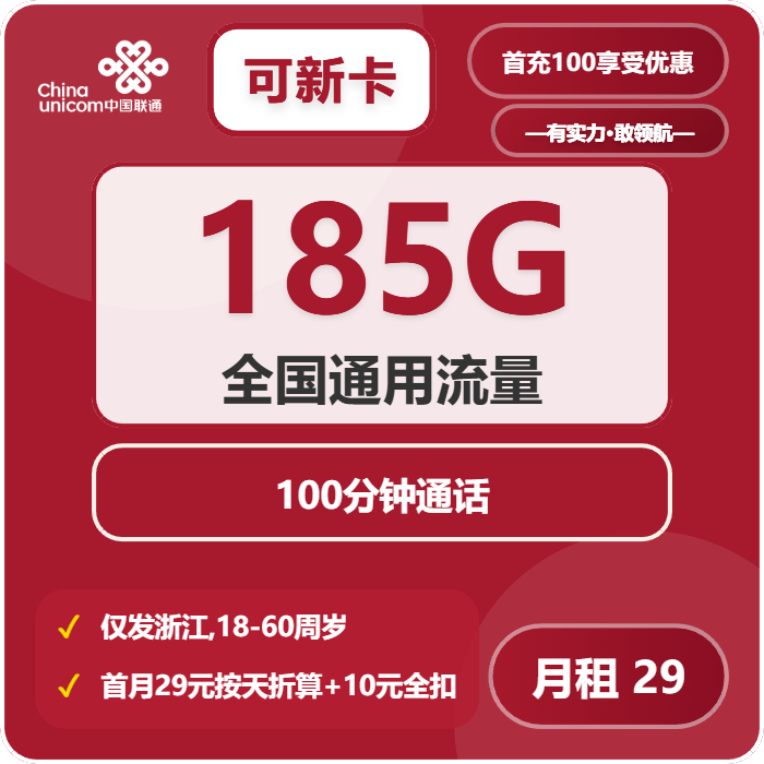 联通可新卡29元/月：185G流量+100分钟通话（第25个月起39元月租，长期套餐，仅发浙江省内）