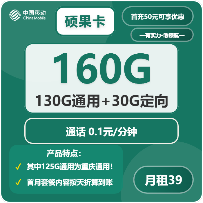移动硕果卡39元/月：160G流量+通话0.1元/分钟（长期套餐，仅发重庆市内，可选号）