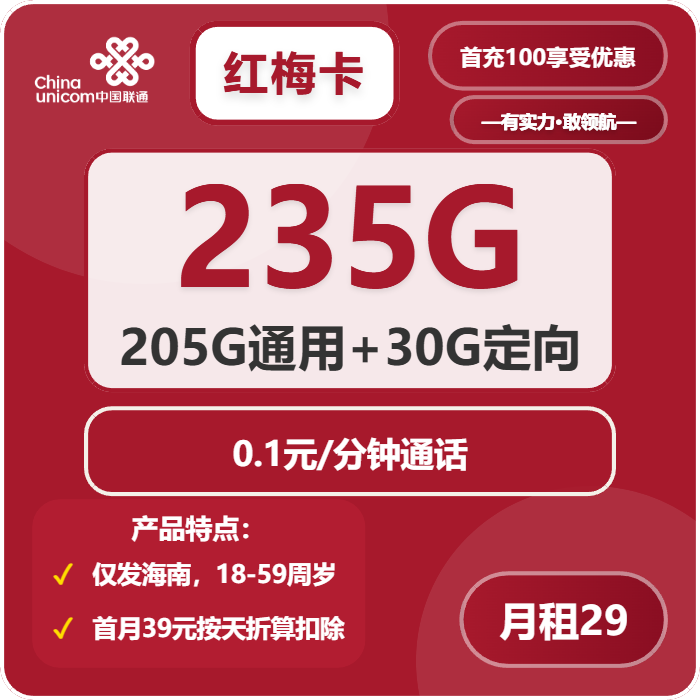 联通红梅卡29元/月：235G流量+通话0.1元/分钟（第7个月起39元月租，长期套餐，仅发海南省内）