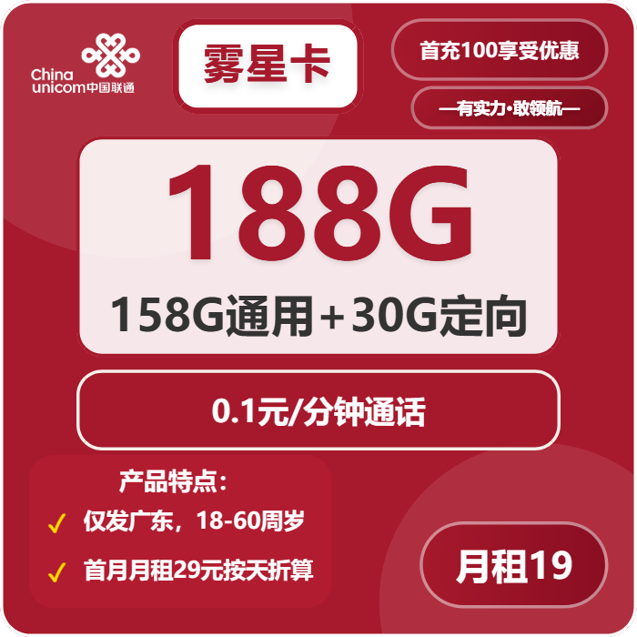 联通雾星卡19元/月：188G流量+通话0.1元/分钟（第7个月起39元月租，长期套餐，仅发广东省内，可选号）