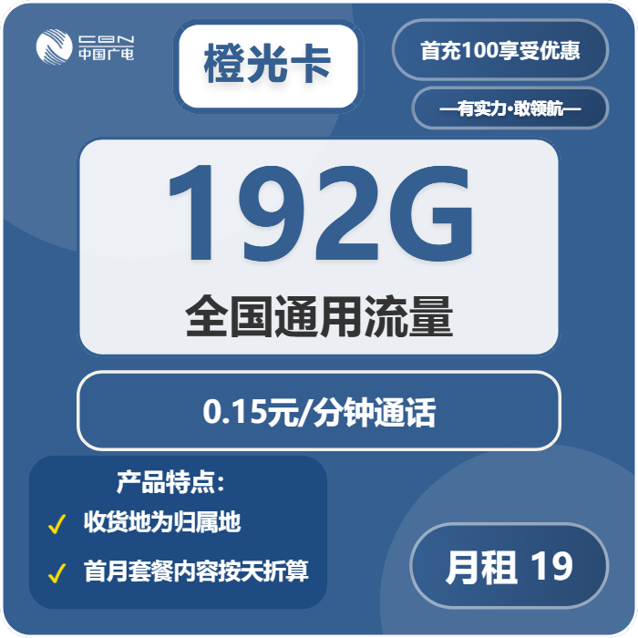 广电橙光卡19元/月：192G流量+通话0.15元/分钟（第7个月起29元月租，5年套餐，收货地为归属地）