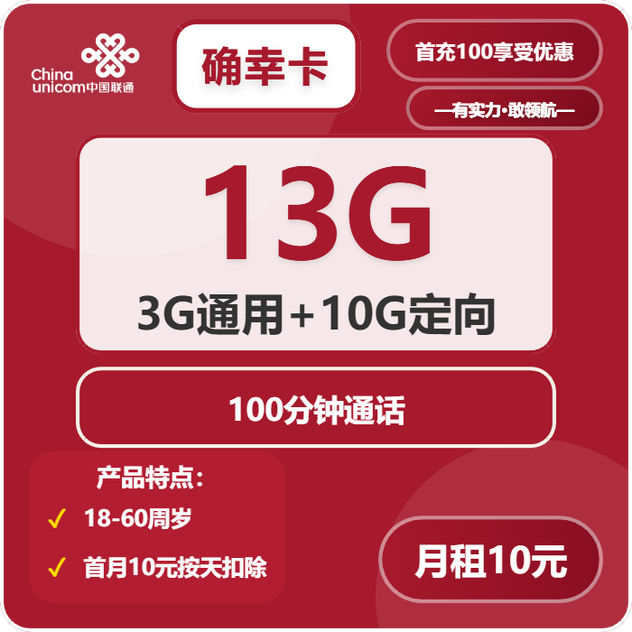 联通确幸卡10元/月：13G流量+100分钟通话（第13个月起19元月租，长期套餐，需短信上传三照）