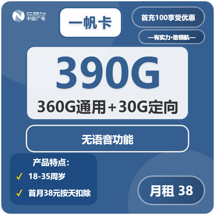 广电一帆卡38元/月：390G流量+无语音功能（长期套餐）