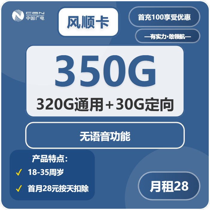 广电风顺卡28元/月：350G流量+无语音功能（长期套餐）