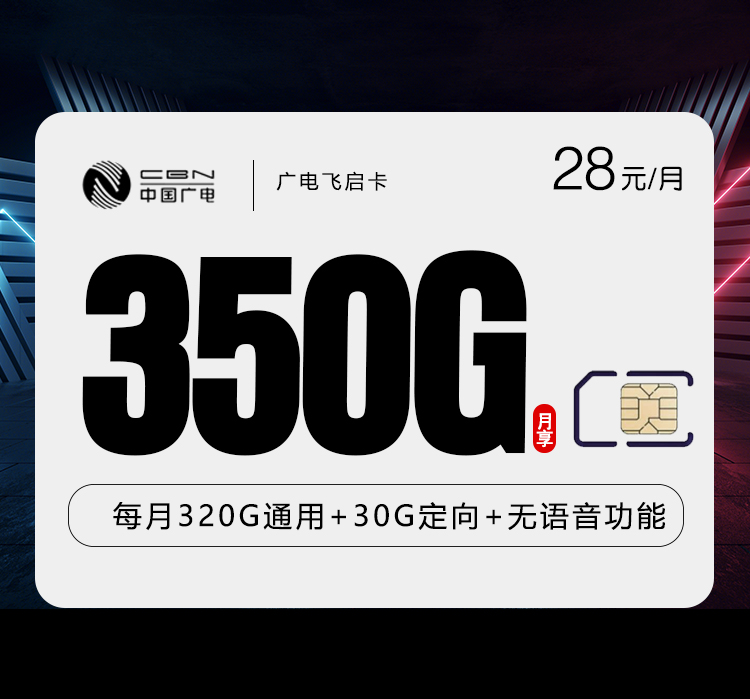 广电飞启卡28元/月：350G流量+无语音功能（长期套餐）