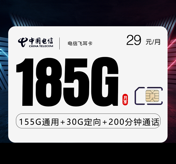 电信飞耳卡29元/月：185G流量+200分钟通话（第13个月起39元月租，长期套餐）