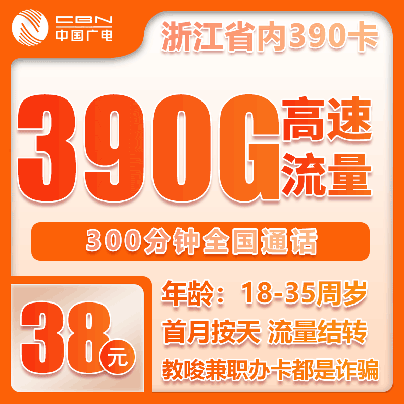 广电浙江省内卡390卡38元/月：390G流量+300分钟通话（长期套餐，仅发浙江省内）