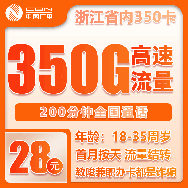 广电浙江省内卡350卡28元/月：350G流量+200分钟通话（长期套餐，仅发浙江省内）