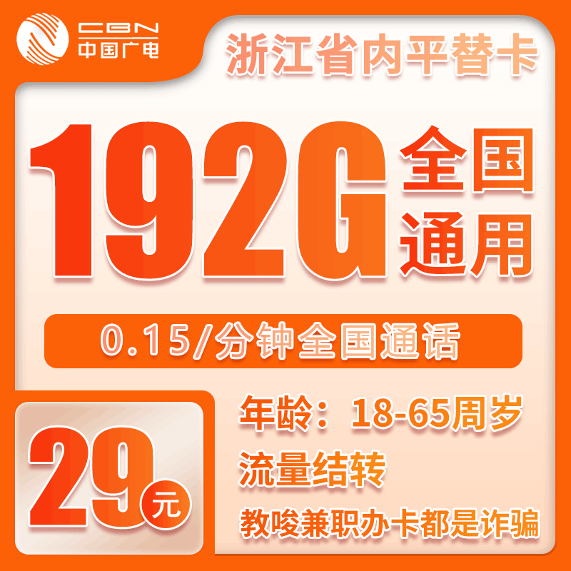 广电浙江省内平替卡29元/月：192G流量+通话0.15元/分钟（长期套餐，仅发浙江省内）