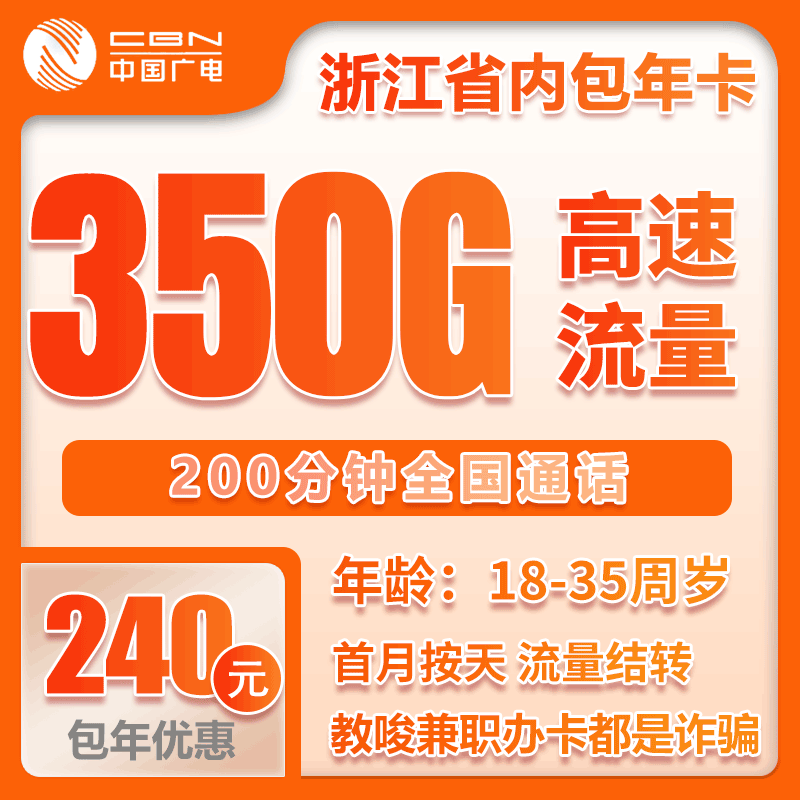 广电浙江省内包年卡240元/年：每月350G流量+200分钟通话（长期套餐，仅发浙江省内）