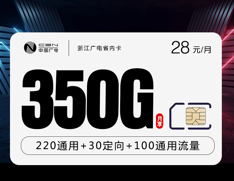 广电浙江省内卡②28元/月：350G流量+200分钟通话（长期套餐，仅发浙江省内）