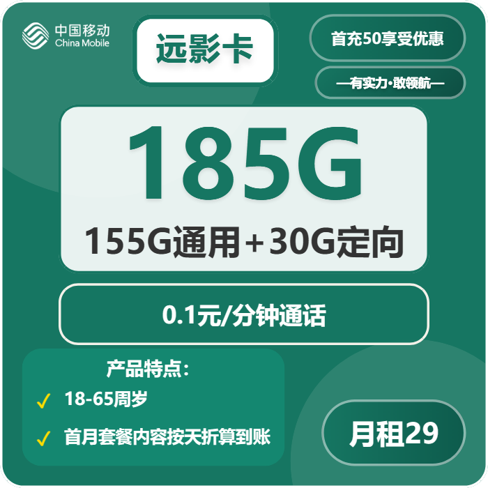 移动远影卡29元/月：185G流量+通话0.1元/分钟（第7个月起39元月租，2年套餐，仅发云南省内）
