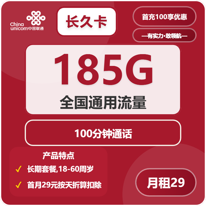 联通长久卡29元/月：185G流量+100分钟通话（长期套餐，仅发湖南省内）
