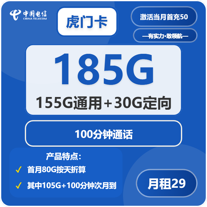 电信虎门卡29元/月：185G流量+100分钟通话（长期套餐，部分流量次月叠加，仅发广东省内）