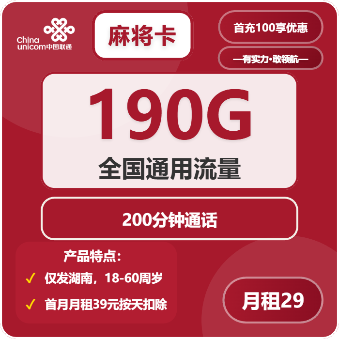 联通麻将卡29元/月：190G流量+200分钟通话（第13个月起39元月租，长期套餐，仅发湖南省内，可选号）