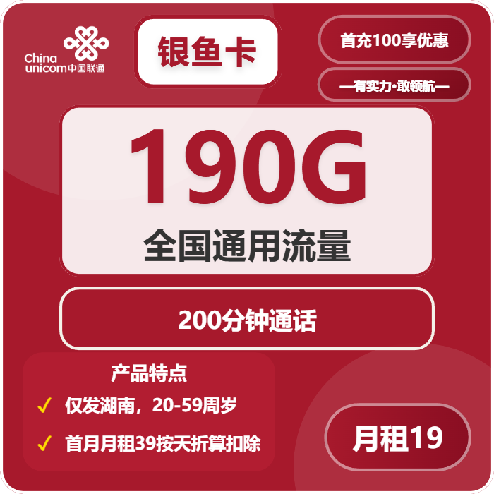 联通银鱼卡19元/月：190G流量+200分钟通话（第7个月起39元月租，长期套餐，仅发湖南省内，可选号）