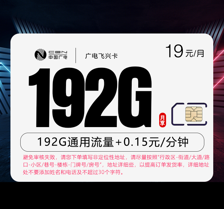 广电飞兴卡19元/月：192G流量+通话0.15元/分钟（第13个月起29元月租，5年套餐，收货地为归属地，可选号）