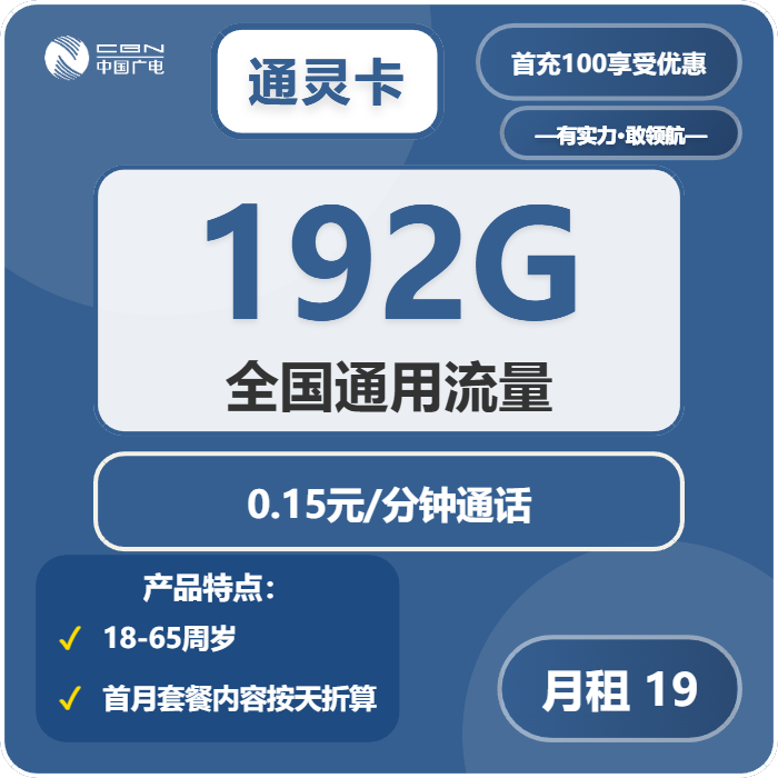广电通灵卡19元/月：192G流量+通话0.15元/分钟（第7个月起29元月租，5年套餐，收货地为归属地，可选号）