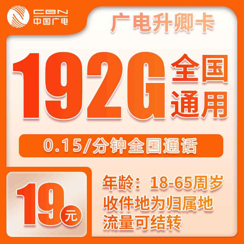 广电升卿卡⑫19元/月：192G流量+通话0.15元/分钟（5年套餐，收货地为归属地，可选号）