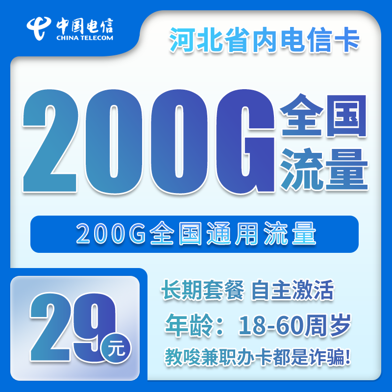 电信河北省内卡29元/月：200G流量+无语音功能（长期套餐，仅发河北省内）