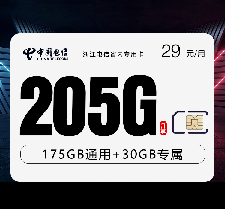 电信浙江省内专用卡29元/月：205G流量+300分钟通话（长期套餐，仅发浙江省内）