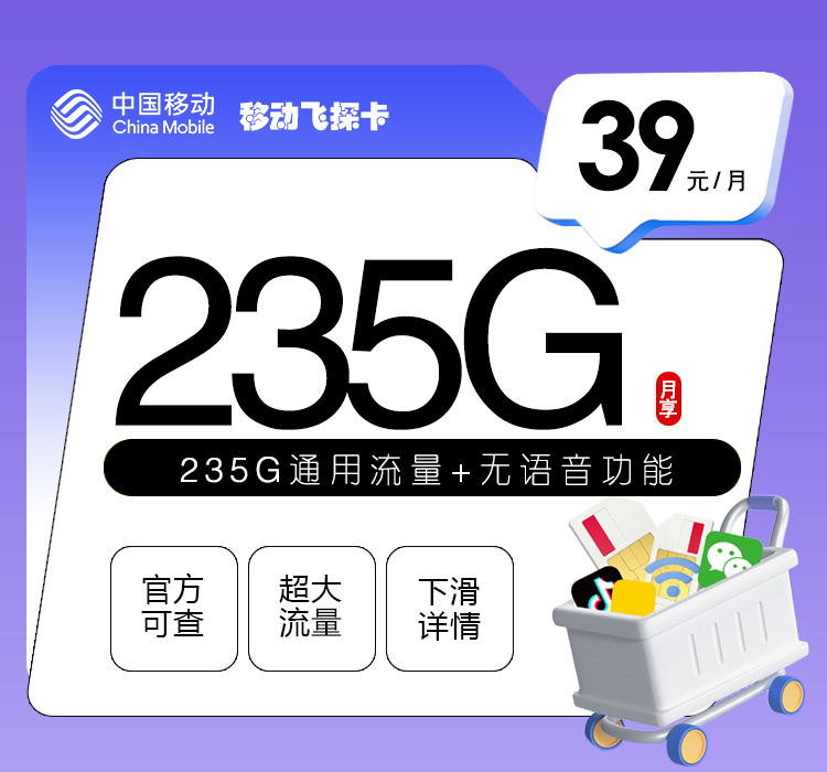 移动飞探卡39元/月：235G流量+无语言功能（2年套餐）