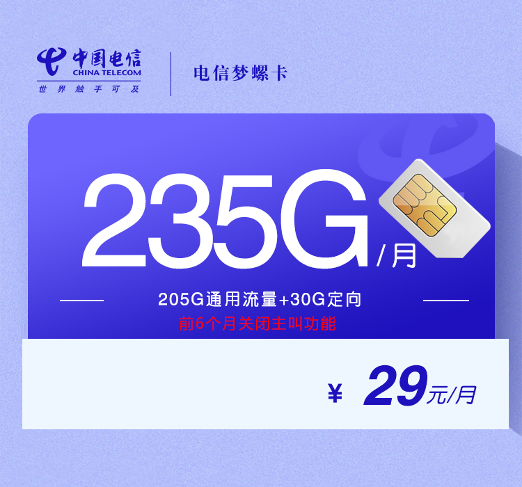 电信梦螺卡29元/月：235G流量+无语音功能（第14个月起39元月租，2年套餐）