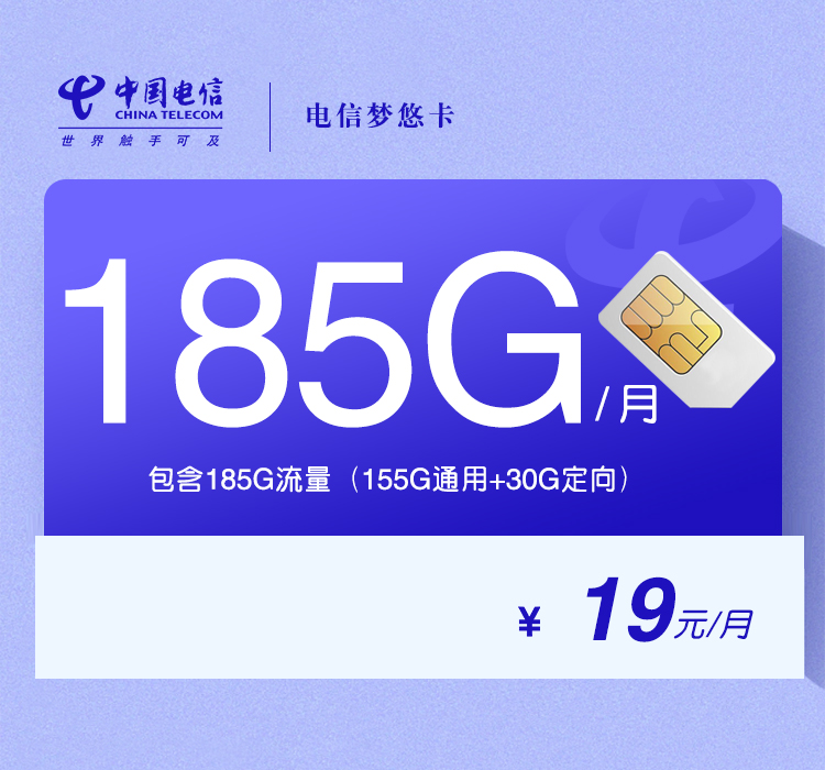电信梦悠卡19元/月：185G流量+通话0.1元/分钟（2年套餐）