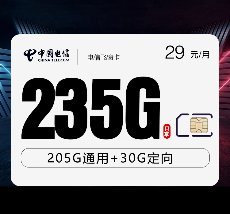 电信飞窗卡29元/月：235G流量+无语音功能（第14个月起39元月租，2年套餐）