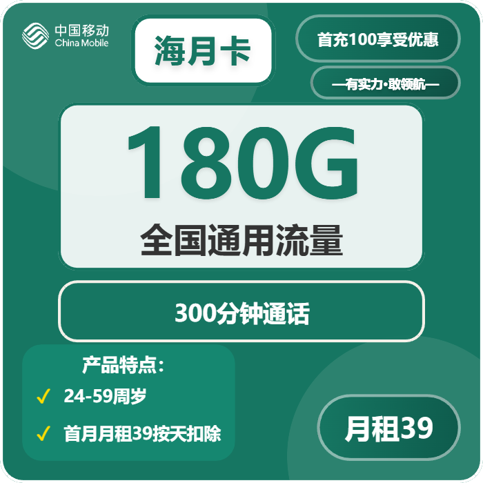 移动海月卡39元/月：180G流量+300分钟通话