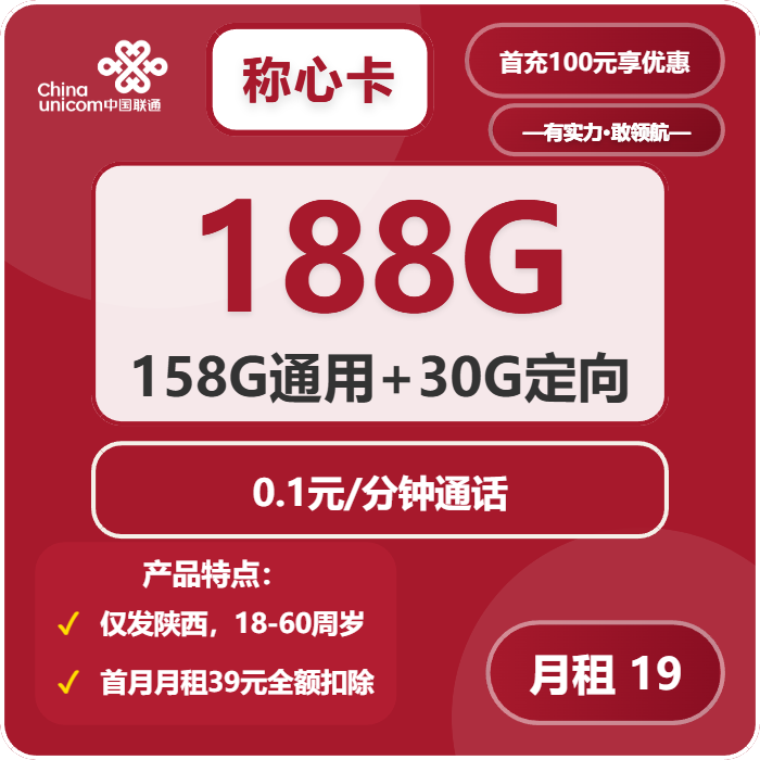 联通称心卡19元/月：188G流量+通话0.1元/分钟（第7个月起39元月租，长期套餐，仅发陕西省内）