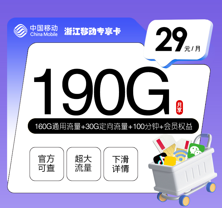 移动浙江专享卡29元/月：190G流量+100分钟通话+视频会员（3年套餐，送3年视频会员，仅发浙江省内）