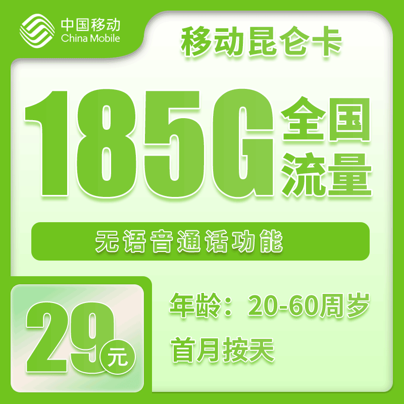 移动昆仑卡②29元/月：185G流量+无语音功能