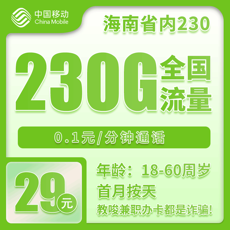 移动海南省内230卡29元/月：230G流量+通话0.1元/分钟（仅发海南省内）