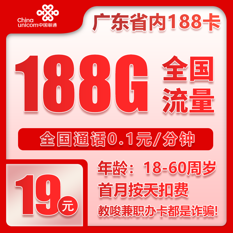 联通广东省内188卡④19元/月：188G流量+通话0.1元/分钟（第6个月起39元月租，长期套餐，仅发广东省内，可选号）