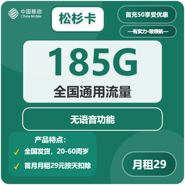 移动松杉卡29元/月：185G流量+无语音功能