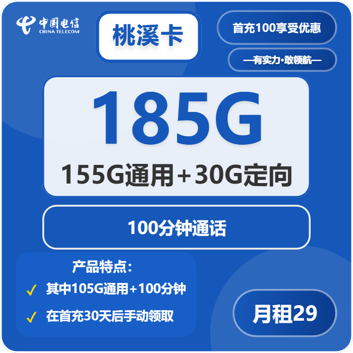 电信桃溪卡29元/月：185G流量+100分钟通话（2年套餐）