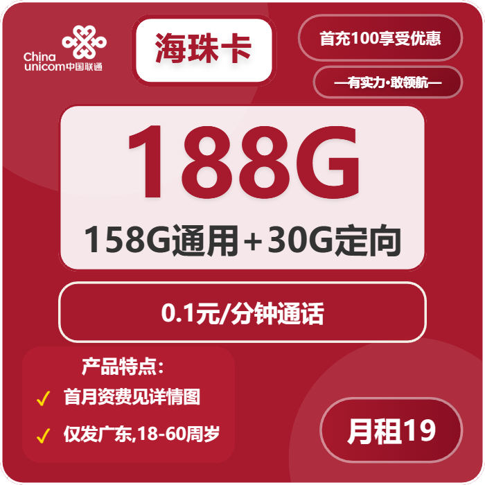 联通海珠卡19元/月：188G流量+通话0.1元/分钟（第6个月起39元月租，长期套餐，仅发广东省内，可选号）