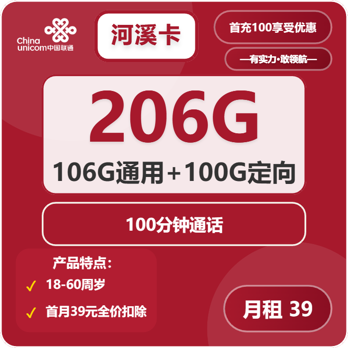 联通河溪卡39元/月：206G流量+100分钟通话（第13个月起49元月租，长期套餐，仅发河南省内）
