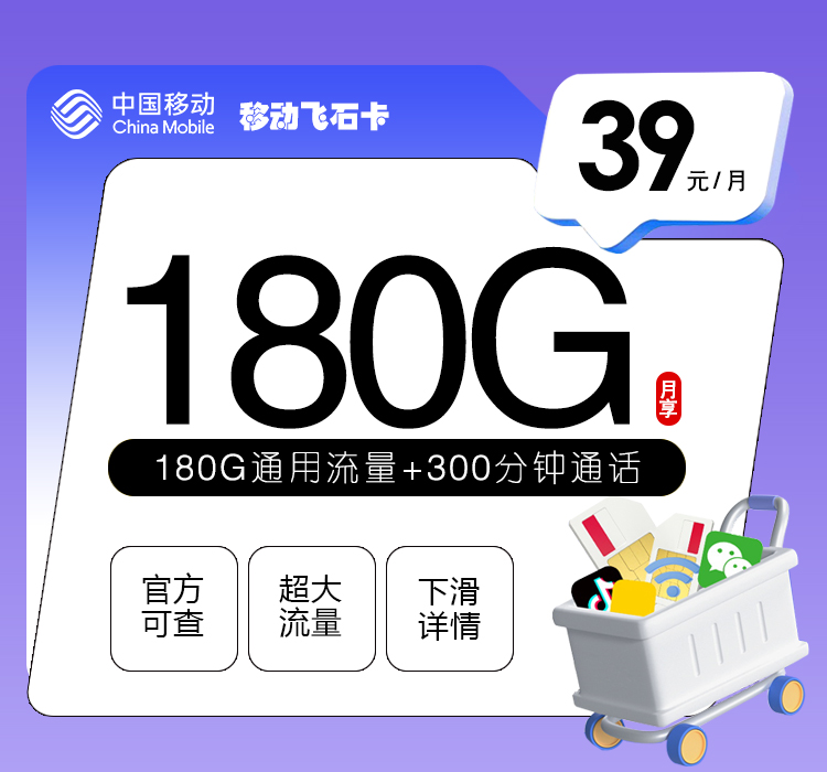 移动飞石卡39元/月：180G流量+300分钟通话