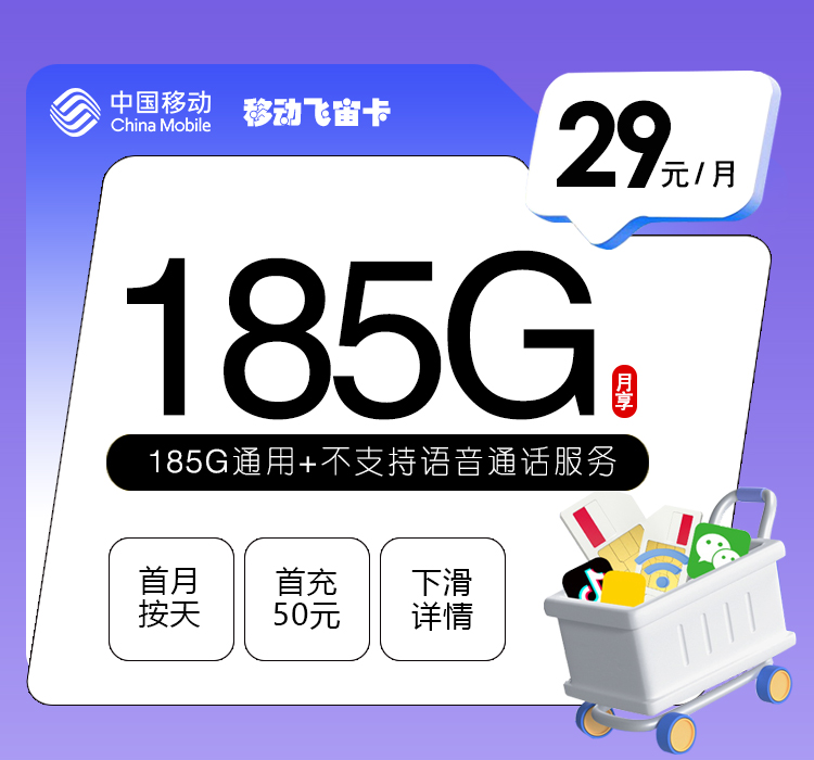 移动飞宙卡29元/月：185G流量+无语音功能
