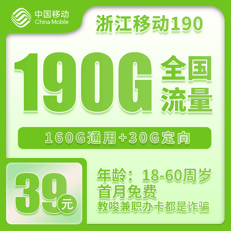 移动浙江省内190卡39元/月：190G流量+100分钟通话（3年套餐，仅发浙江省内）