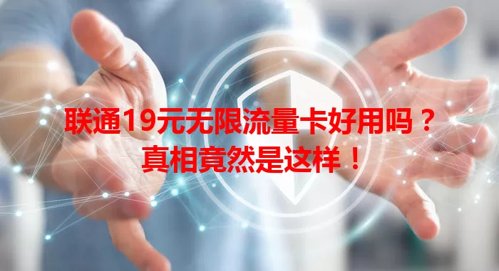 联通19元无限流量卡好用吗？真相竟然是这样！