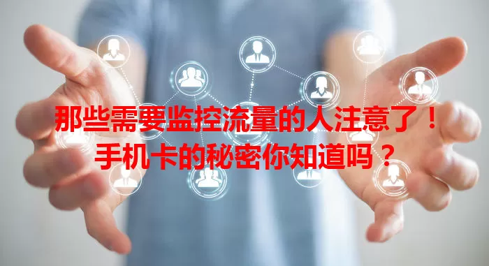 那些需要监控流量的人注意了！手机卡的秘密你知道吗？