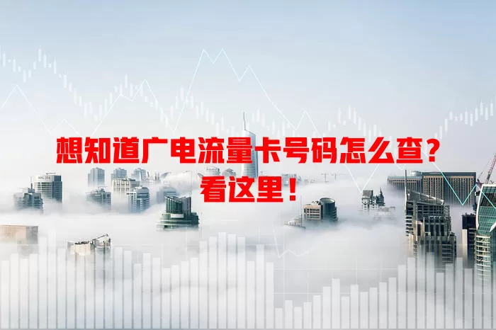想知道广电流量卡号码怎么查？看这里！